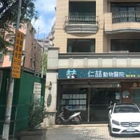 仁喆動物醫院