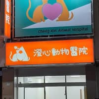 澄心動物醫院
