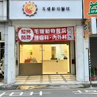 毛暖動物醫院 — 預約優先制