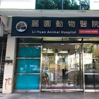 麗園動物醫院