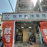 倪寶動物醫院