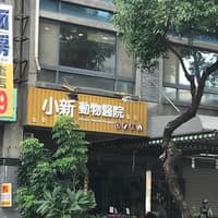 小新動物醫院