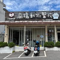 高橋動物醫院