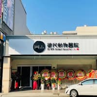 岡山德民動物醫院