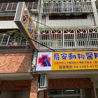 易安動物醫院