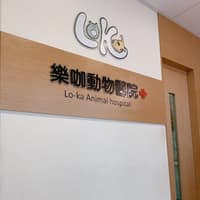 樂咖動物醫院