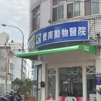 豐南動物醫院