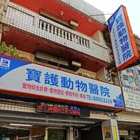 寶護動物醫院