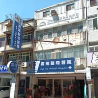 高飛動物醫院
