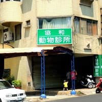 協和動物診所