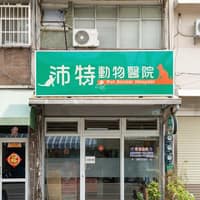 沛特動物醫院
