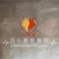 同心動物醫院