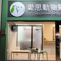 愛思動物醫院