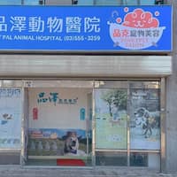 品澤動物醫院