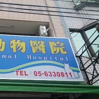 和牧動物醫院