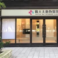 魏大夫動物醫院