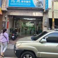 佑晟動物醫院