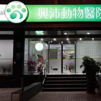 興沛動物醫院