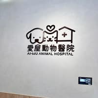 愛屋動物醫院