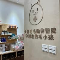 大社毛毛動物醫院