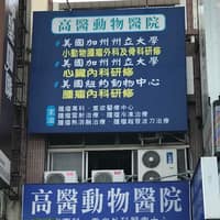 高醫動物醫院