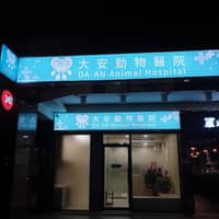 大安動物醫院