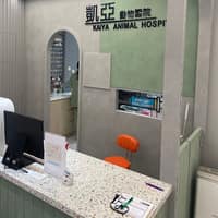 凱亞動物醫院