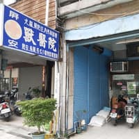 屏安獸醫院