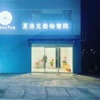 夏洛克動物醫院