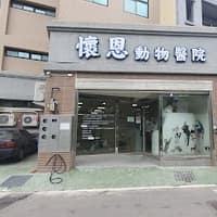 懷恩動物醫院