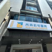 米樂動物醫院