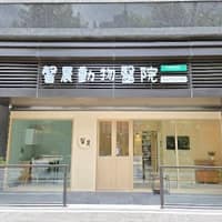馨晨動物醫院