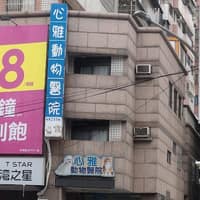 心雅動物醫院