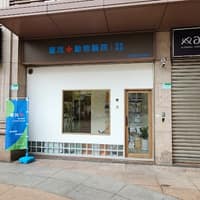 豐茂動物醫院