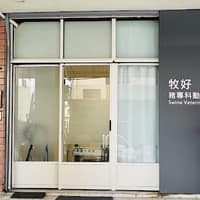 牧好豬專科動物診所
