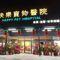 快樂寵物醫院