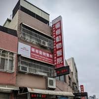 楊梅動物醫院