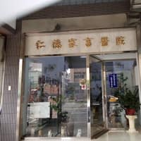 仁德家畜醫院