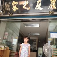 農友之家動物醫院