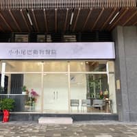 小小尾巴動物醫院