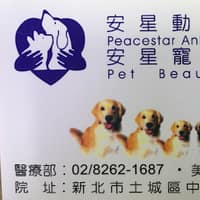 安星動物醫院&寵物美容