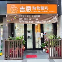 吉恩動物醫院