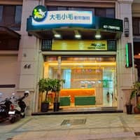 大毛小毛動物醫院
