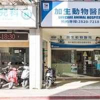 加生動物醫院