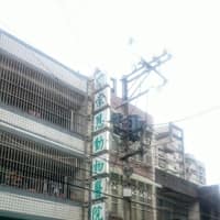 崇恩動物醫院