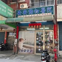 安安動物醫院