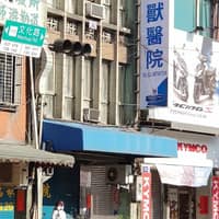 鶯歌獸醫院