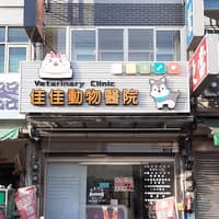 佳佳動物醫院
