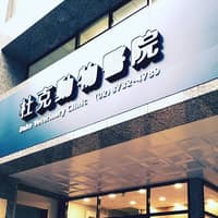 杜克動物醫院