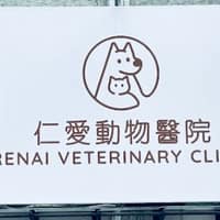 仁愛動物醫院